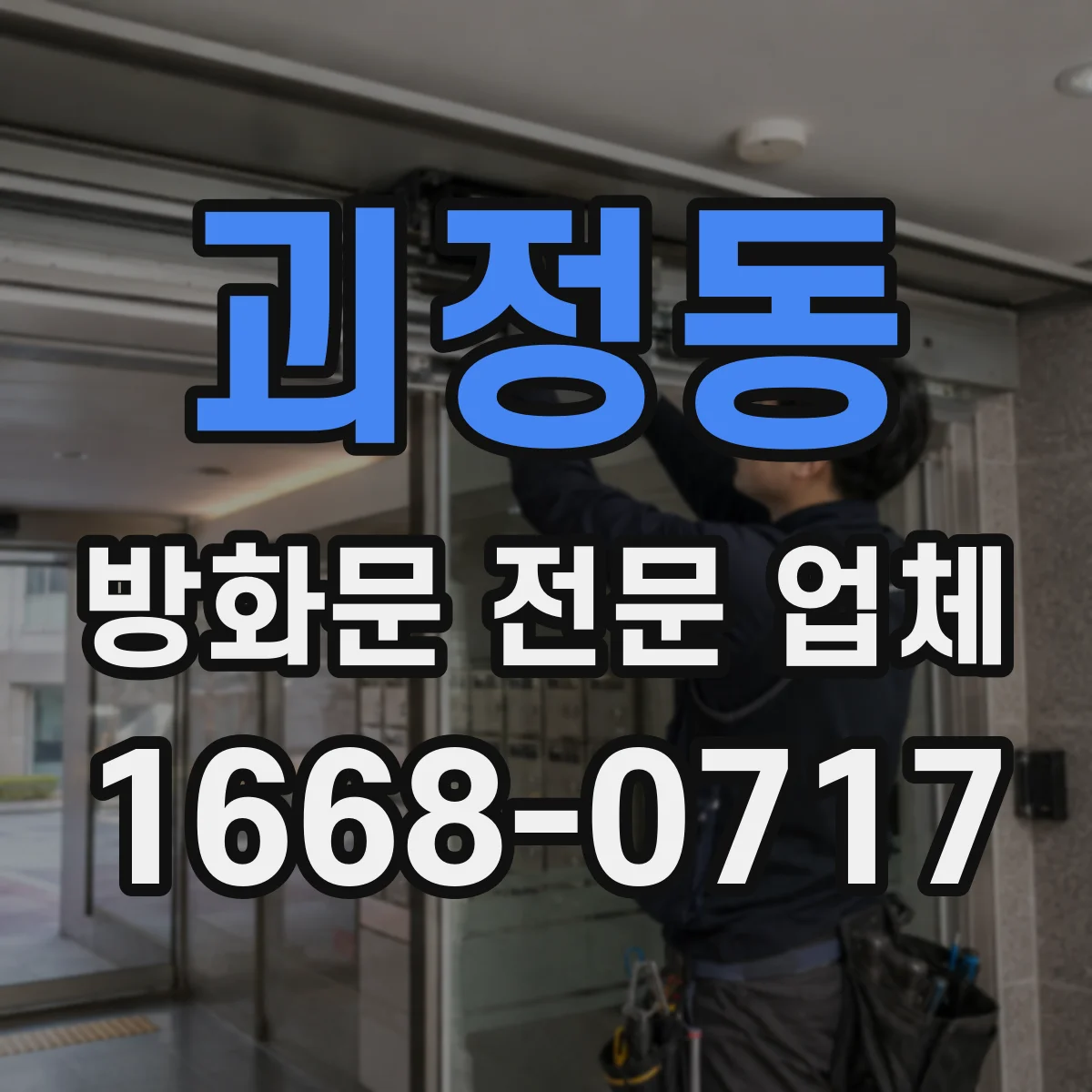 괴정동 방화문 전문 업체