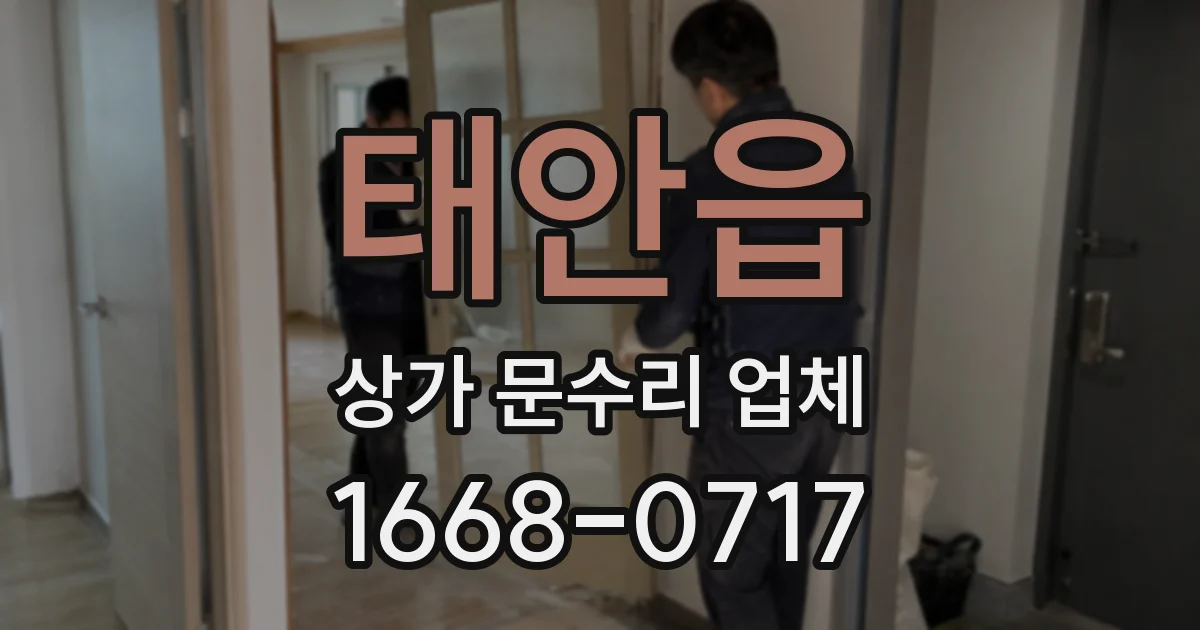 태안읍 상가 문수리 업체