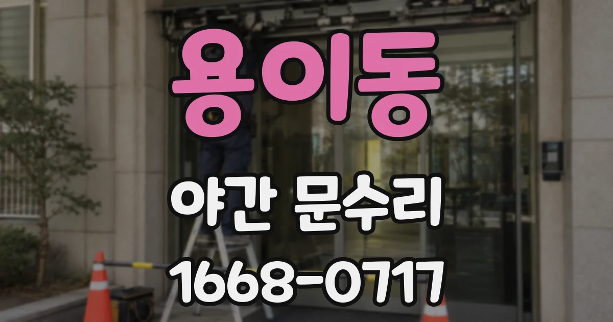 용이동 야간 문수리