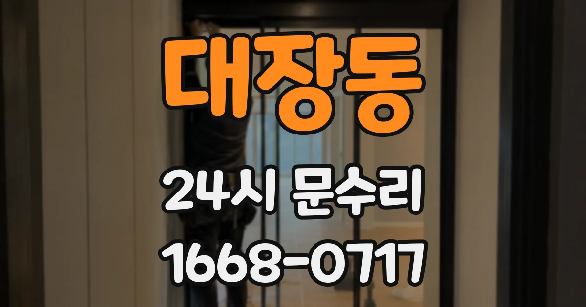 대장동 24시 문수리