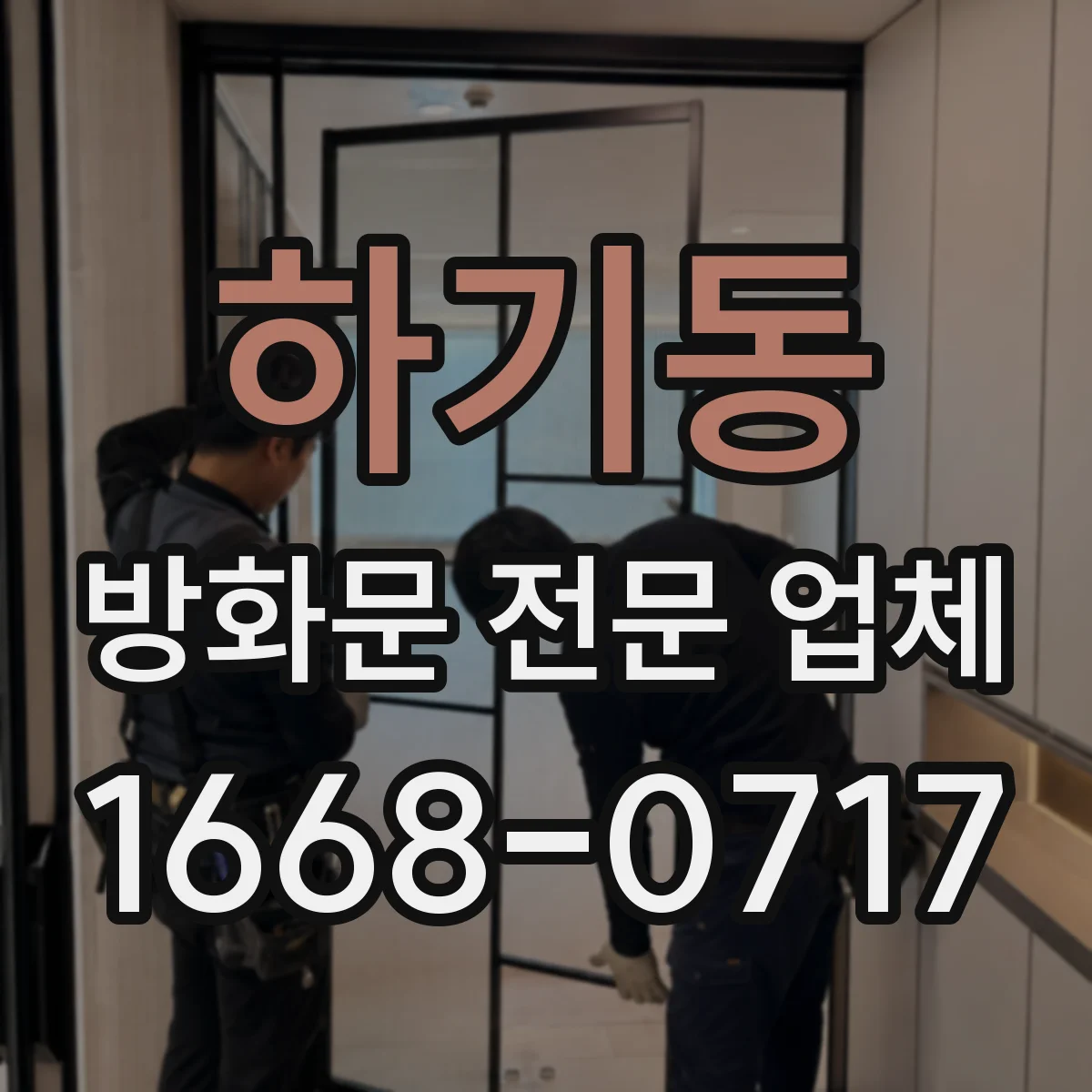 하기동 방화문 전문 업체
