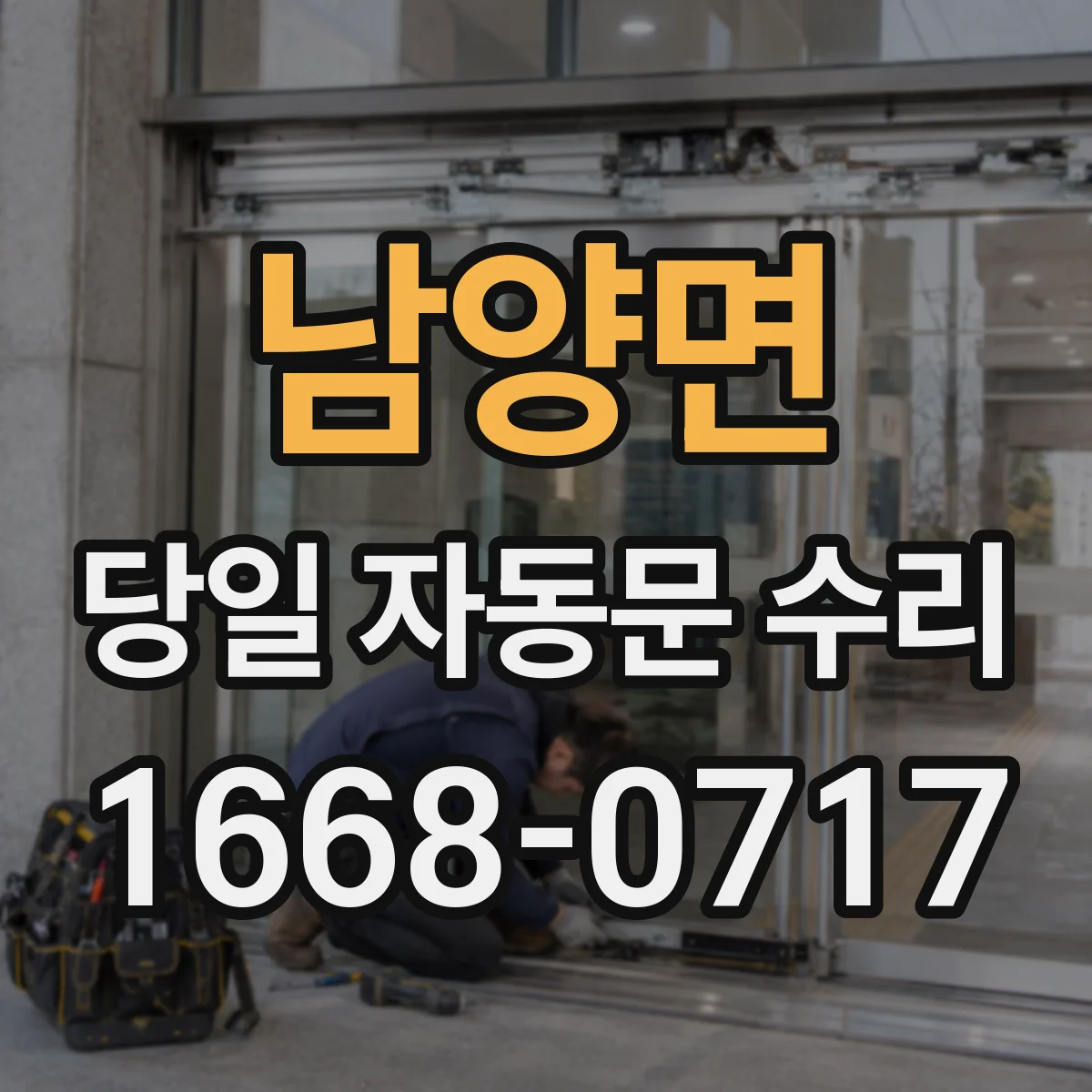 남양면 당일 자동문 수리