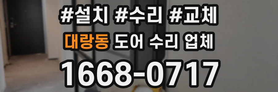 대랑동 도어 수리 업체