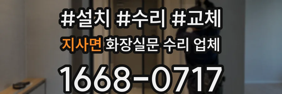 지사면 화장실문 수리 업체