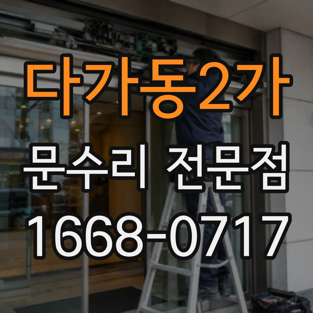 다가동2가 문수리 전문점