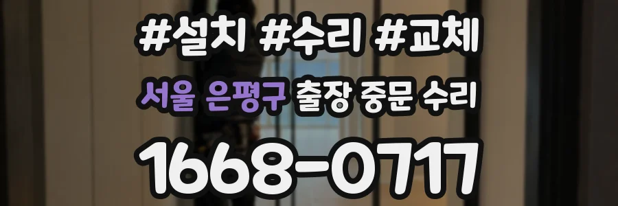 서울 은평구 출장 중문 수리