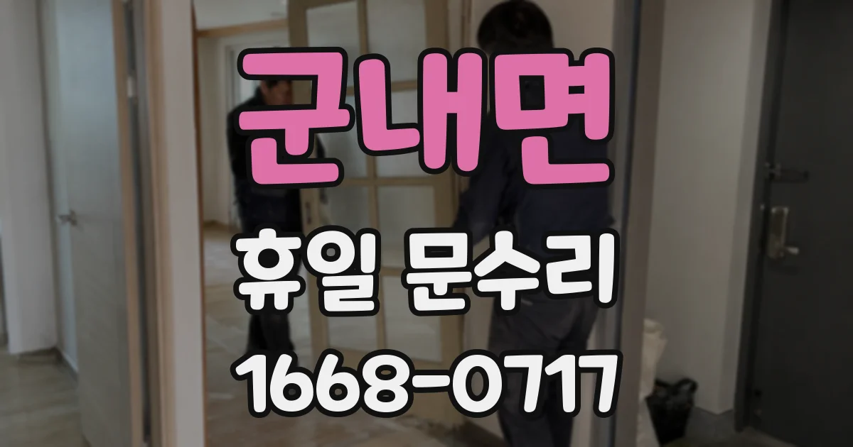 군내면 휴일 문수리