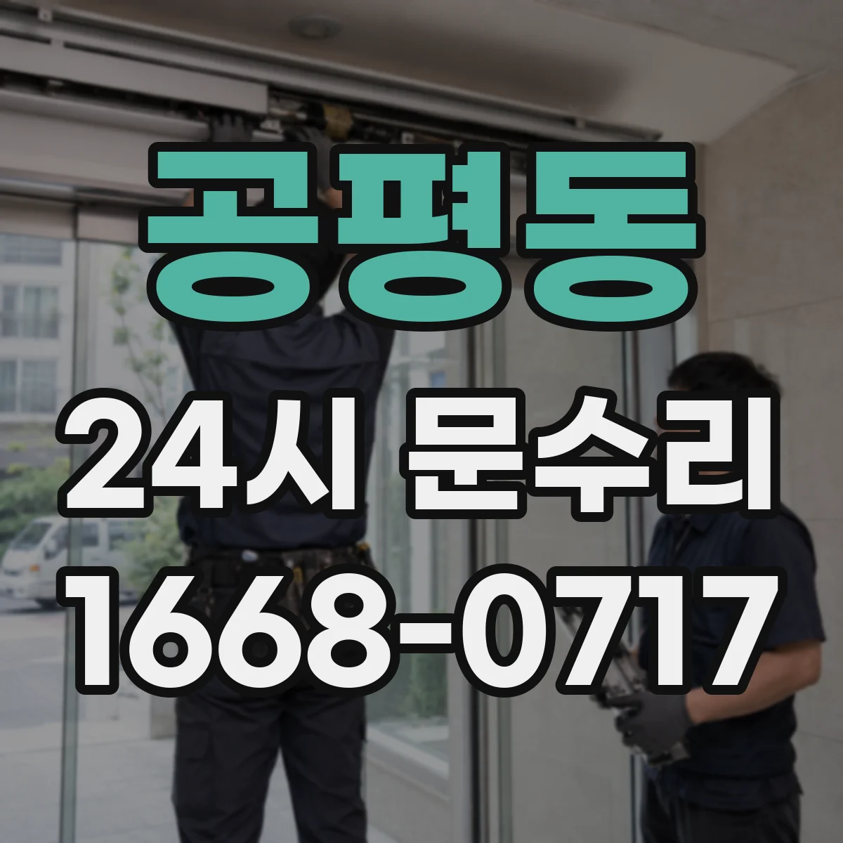 공평동 24시 문수리