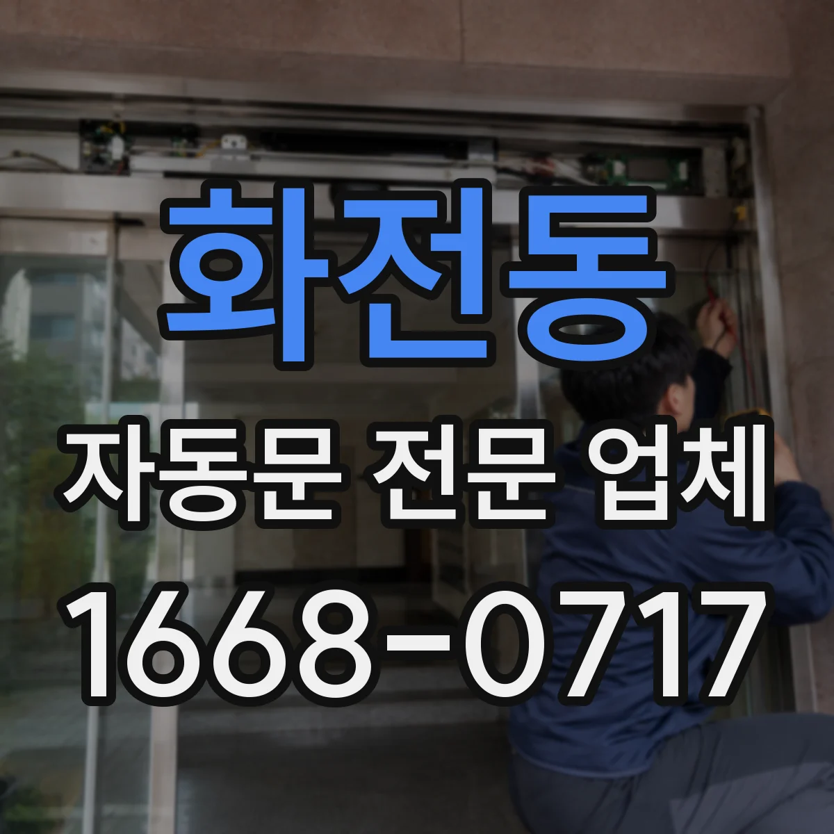 화전동 자동문 전문 업체