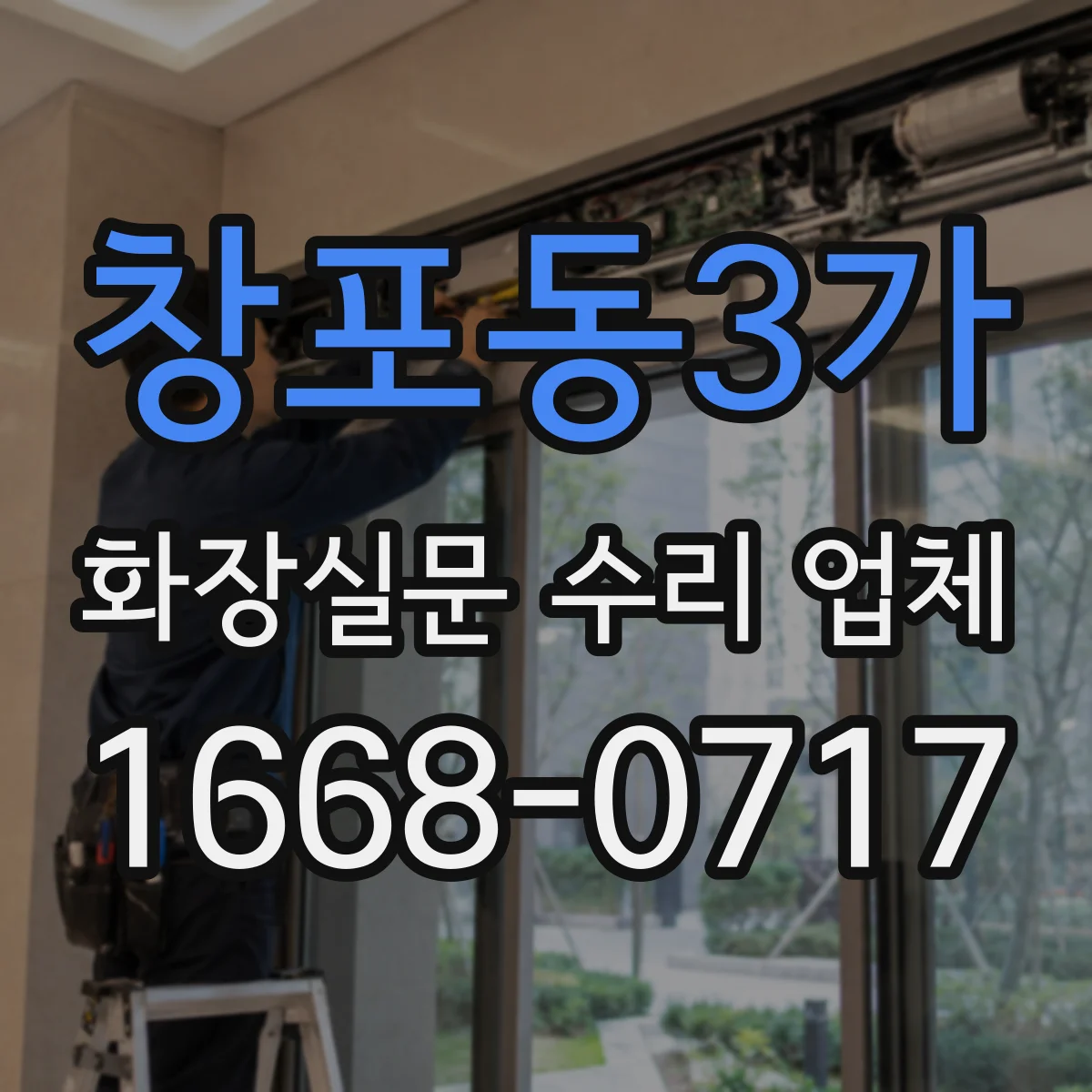 창포동3가 화장실문 수리 업체