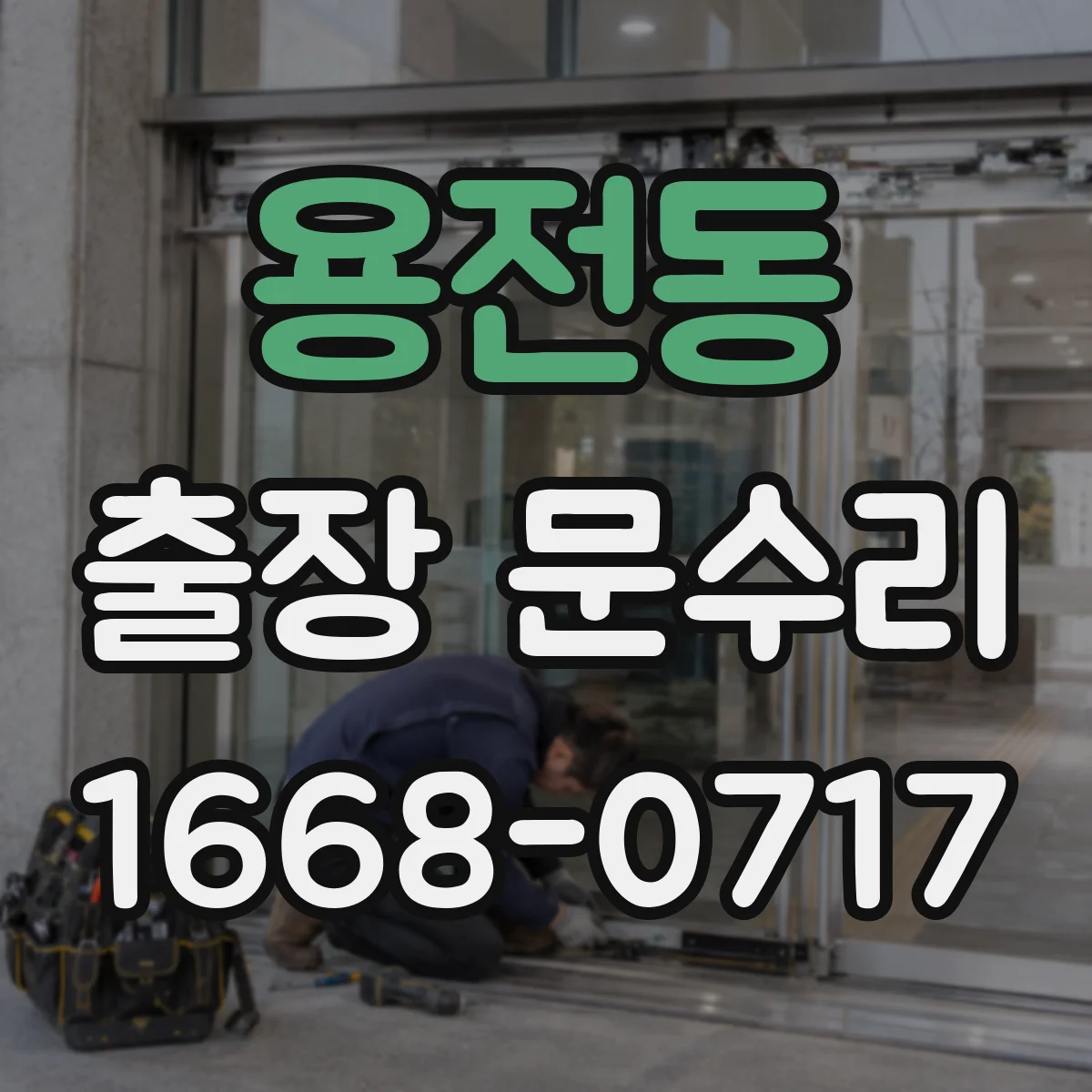 용전동 출장 문수리 출장이면 해결되는 문짝 처짐 잠금 문제