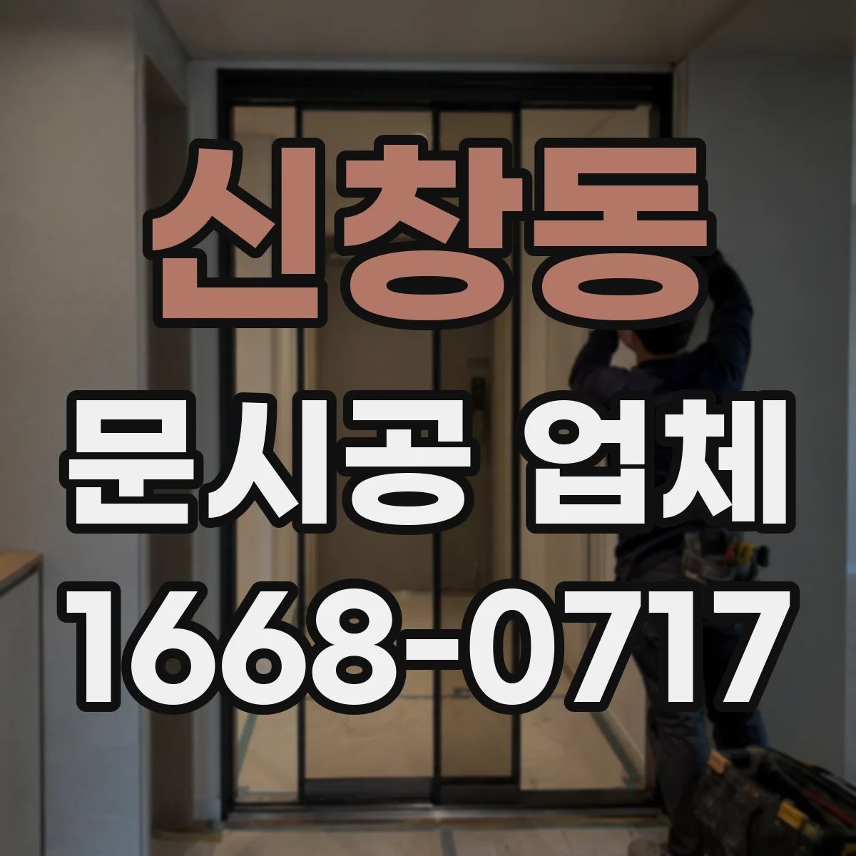 신창동 문시공 업체 현장 실측 데이터 공유와 도면 반영 커버 범위