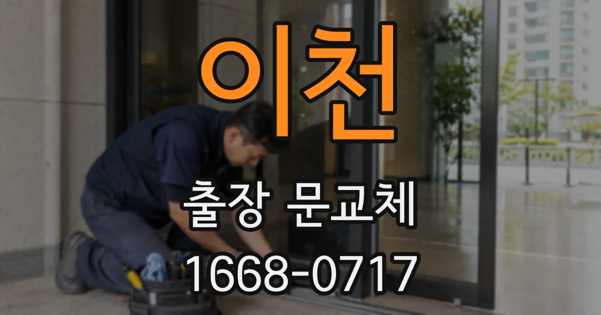 이천 출장 문교체