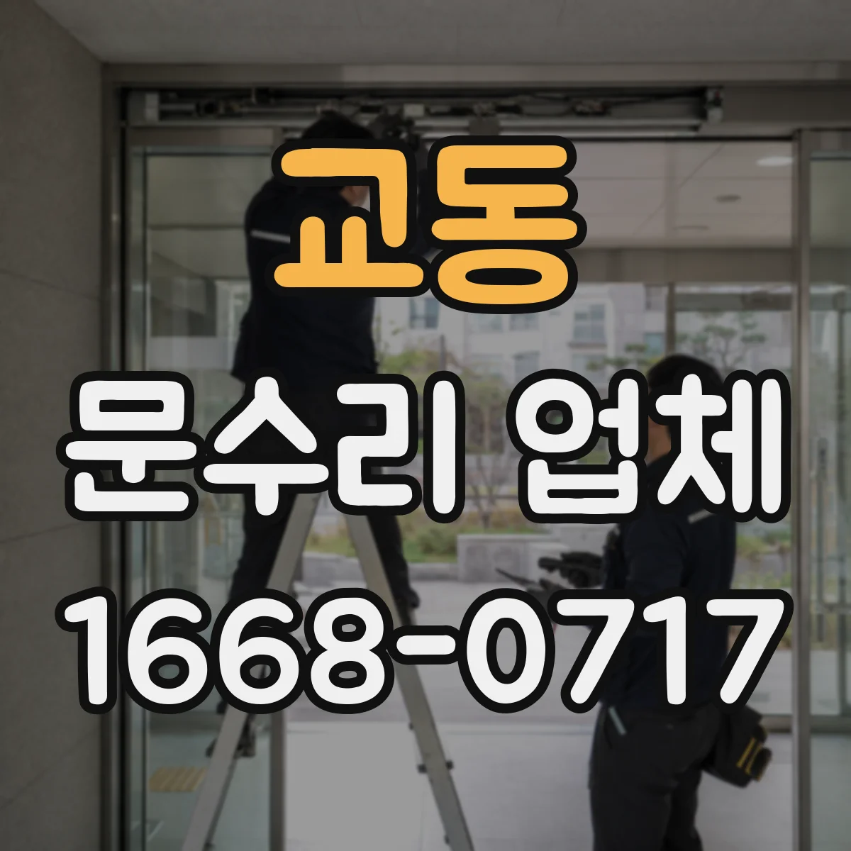 교동 문수리 업체 도어락 배터리 부족 경고 메시지 확인