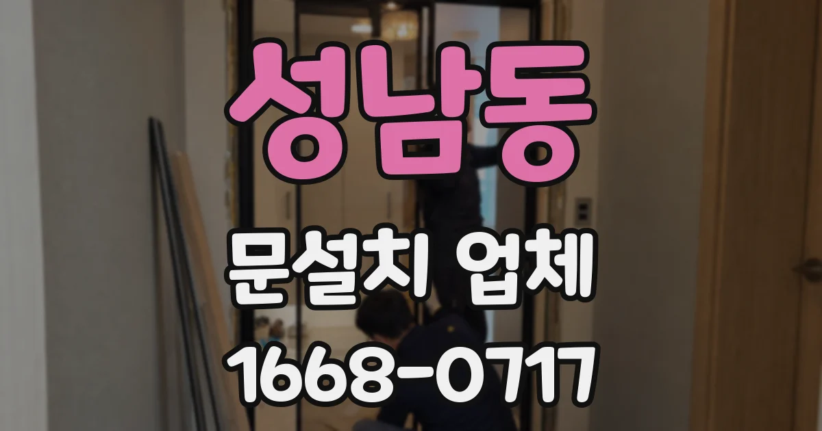 성남동 문설치 업체