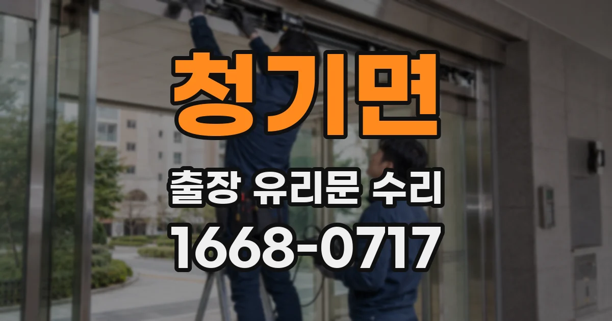 청기면 출장 유리문 수리