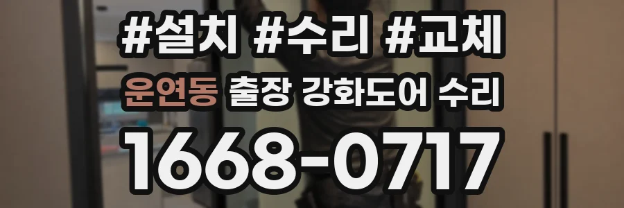 운연동 출장 강화도어 수리