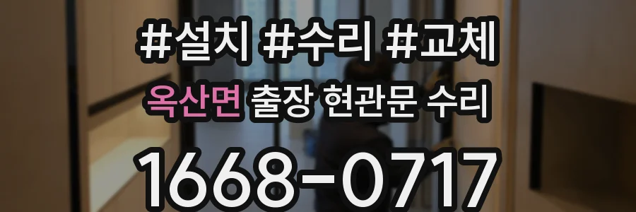 옥산면 출장 현관문 수리