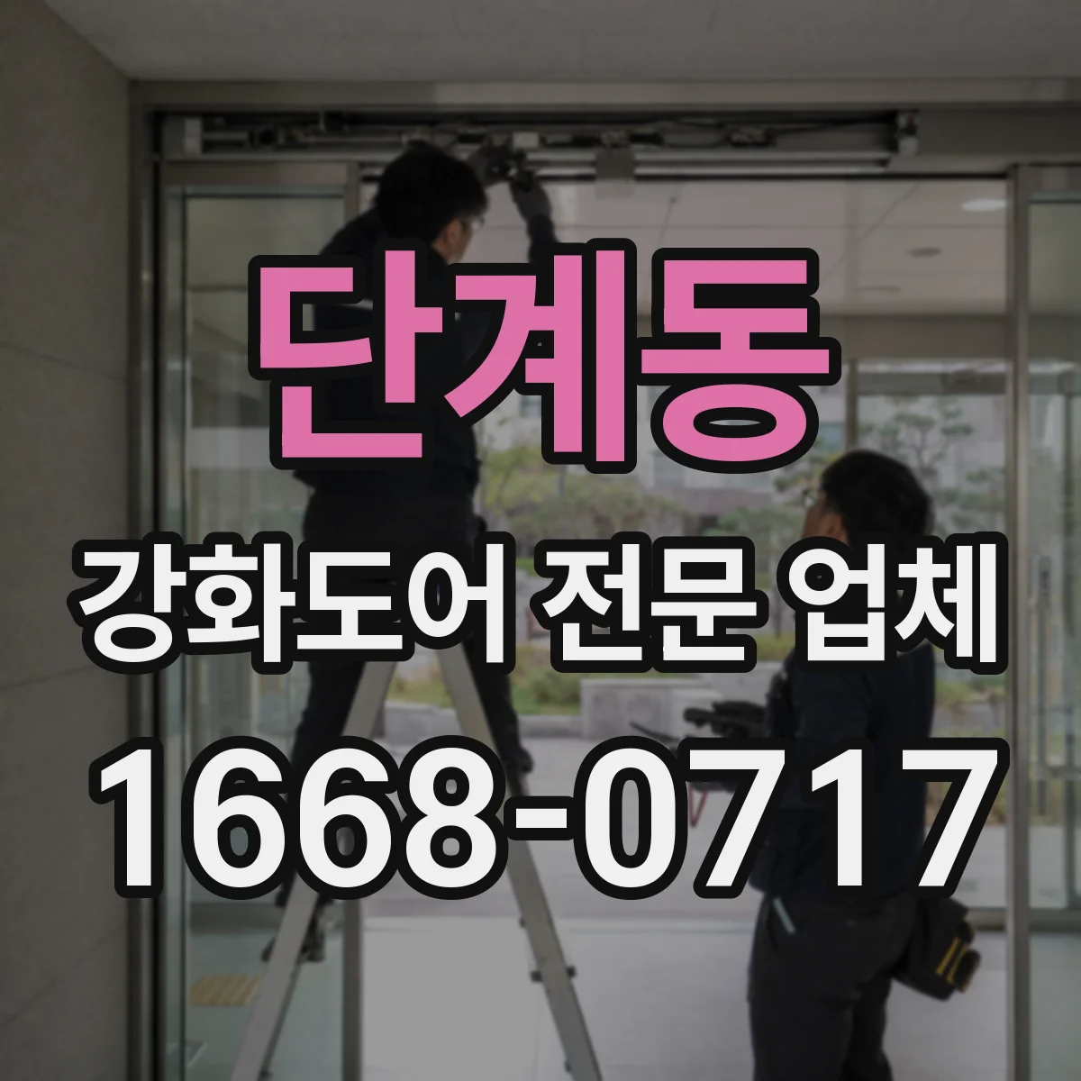 단계동 강화도어 전문 업체
