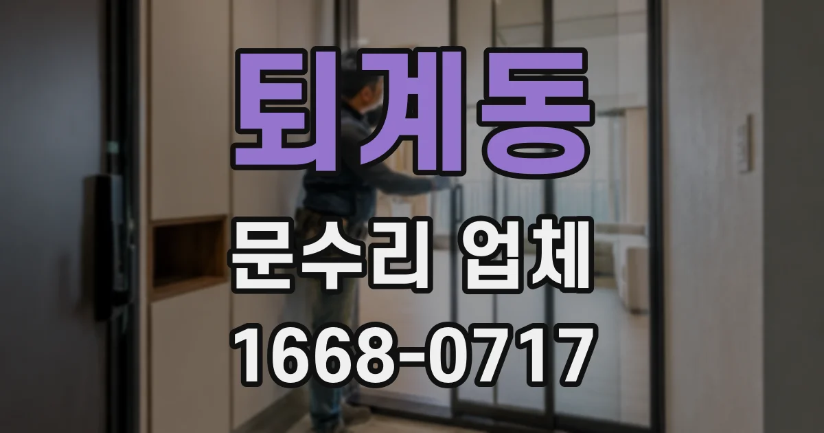 퇴계동 문수리 업체