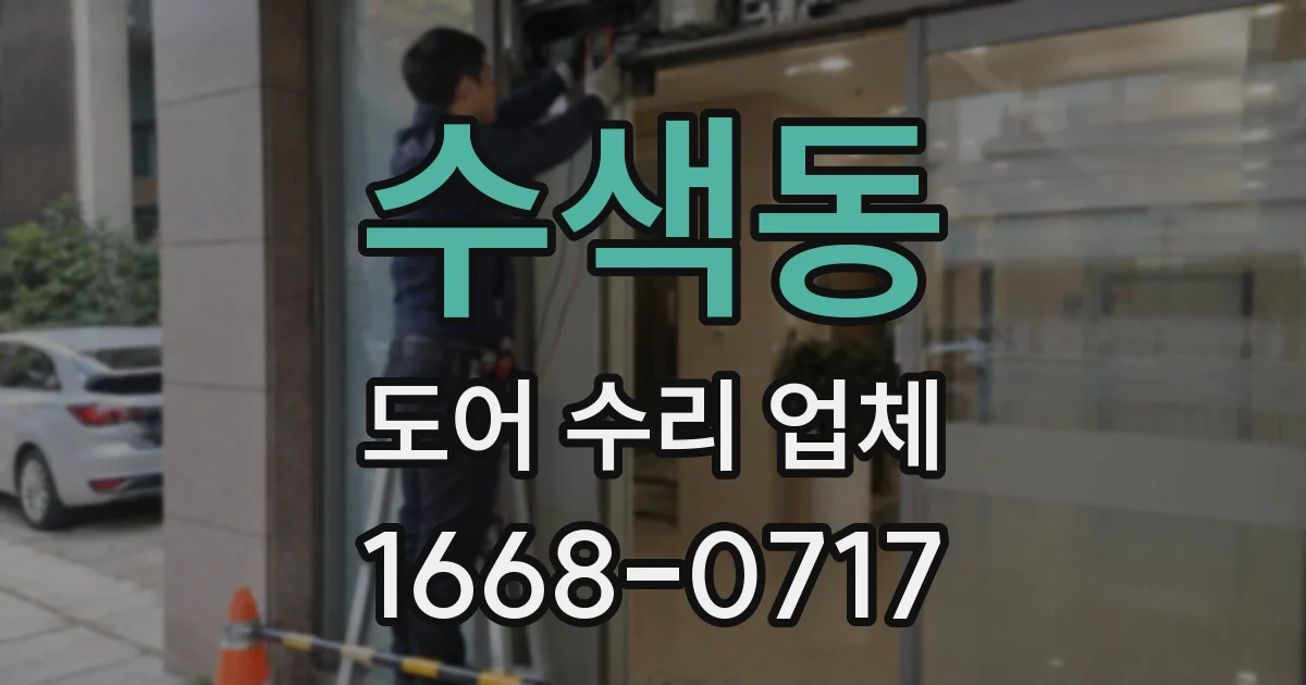 수색동 도어 수리 업체
