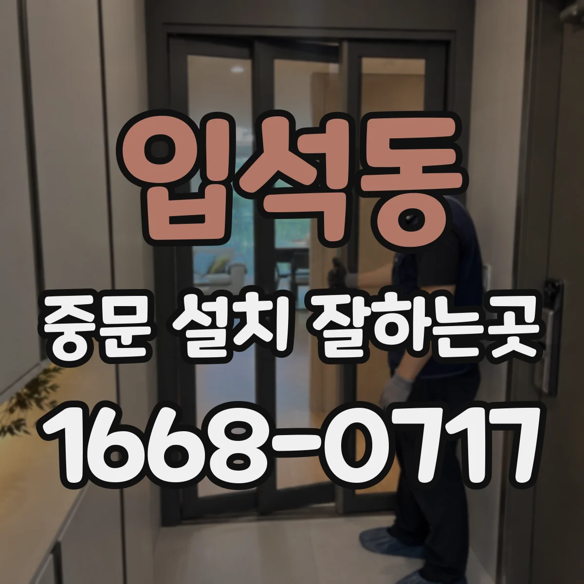 입석동 중문 설치 잘하는곳