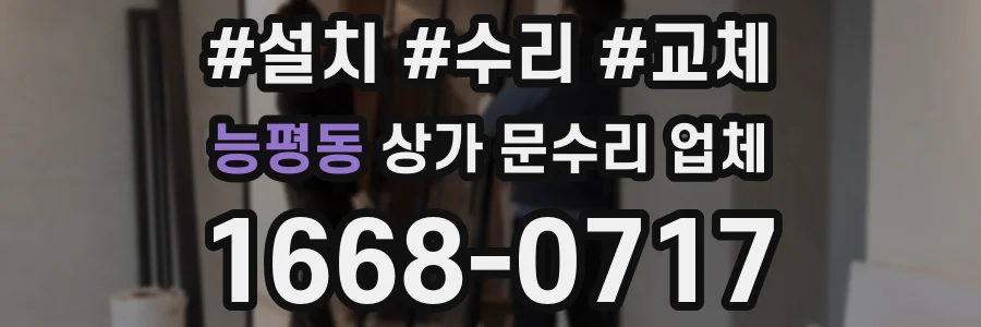 능평동 상가 문수리 업체