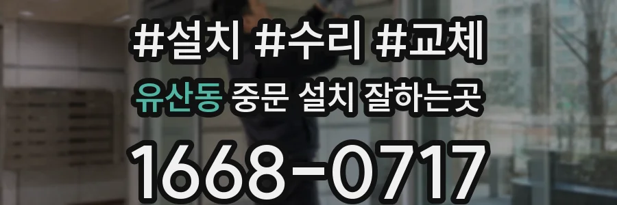 유산동 중문 설치 잘하는곳