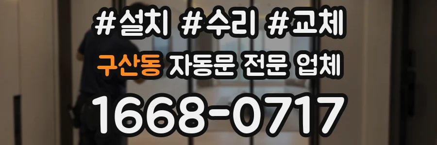구산동 자동문 전문 업체