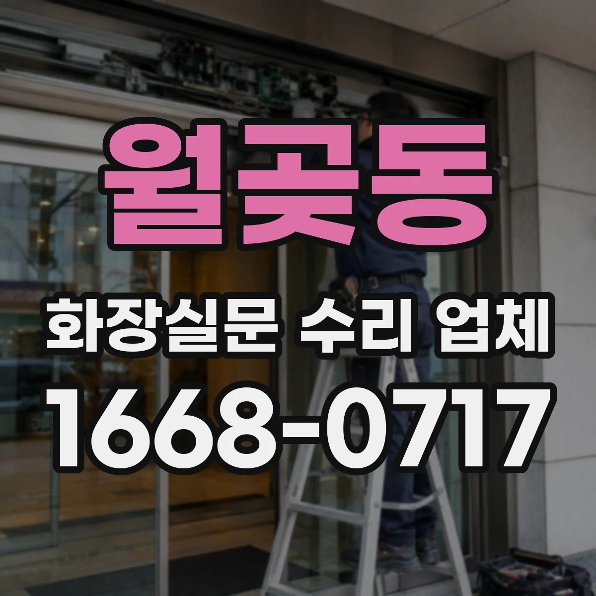 월곶동 화장실문 수리 업체