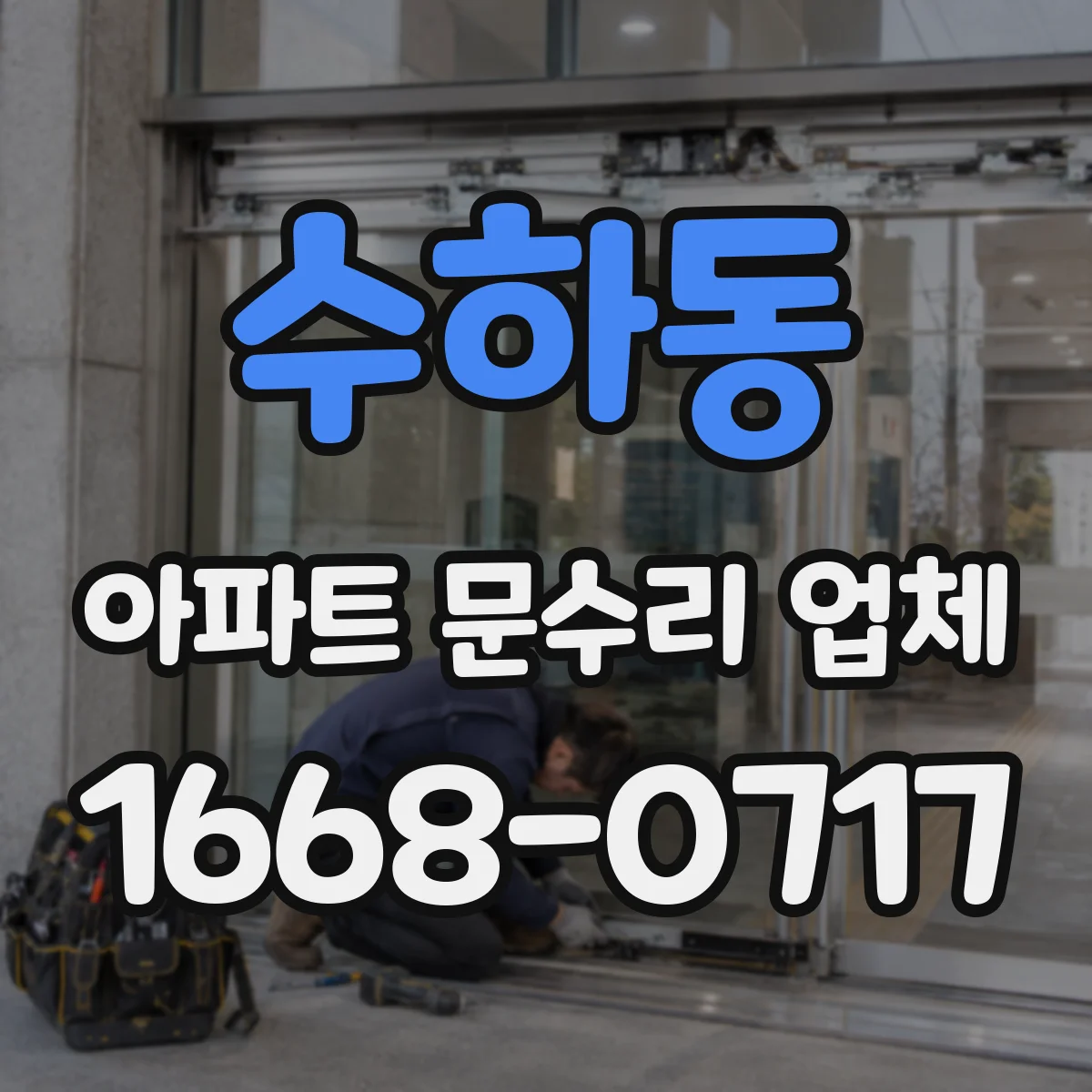 수하동 아파트 문수리 업체