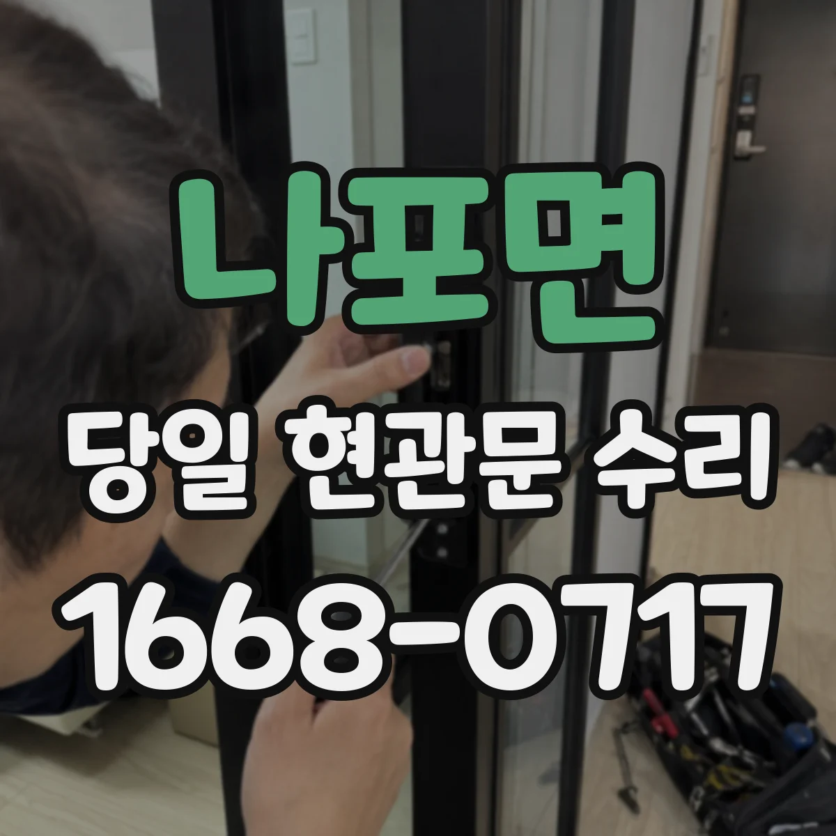 나포면 당일 현관문 수리