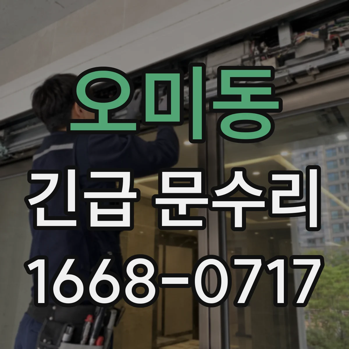 오미동 긴급 문수리