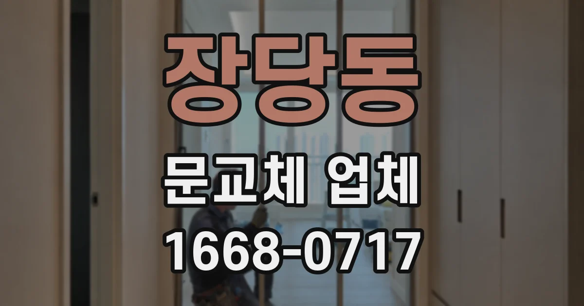 장당동 문교체 업체