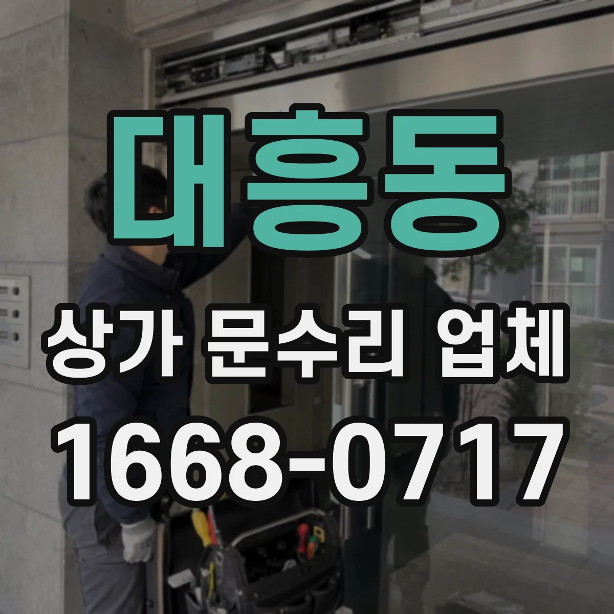 대흥동 상가 문수리 업체