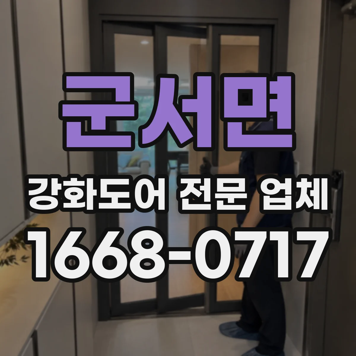군서면 강화도어 전문 업체