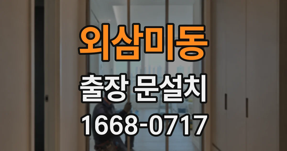 외삼미동 출장 문설치