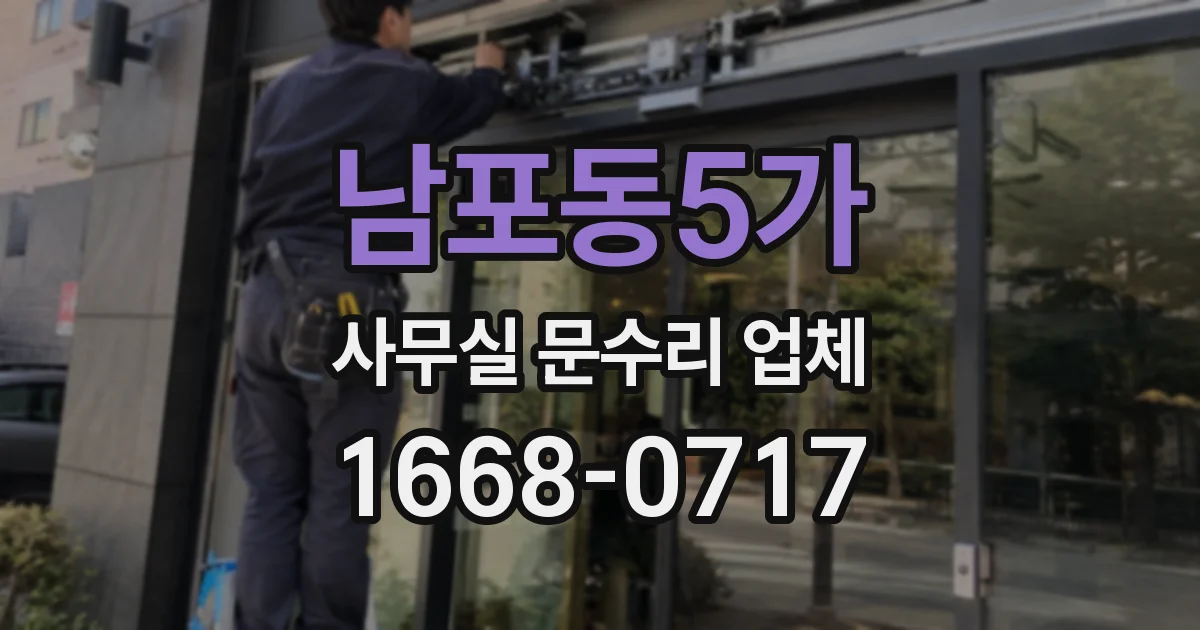 남포동5가 사무실 문수리 업체