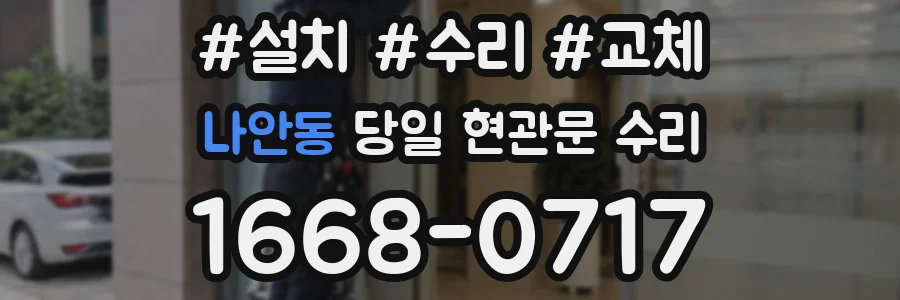 나안동 당일 현관문 수리
