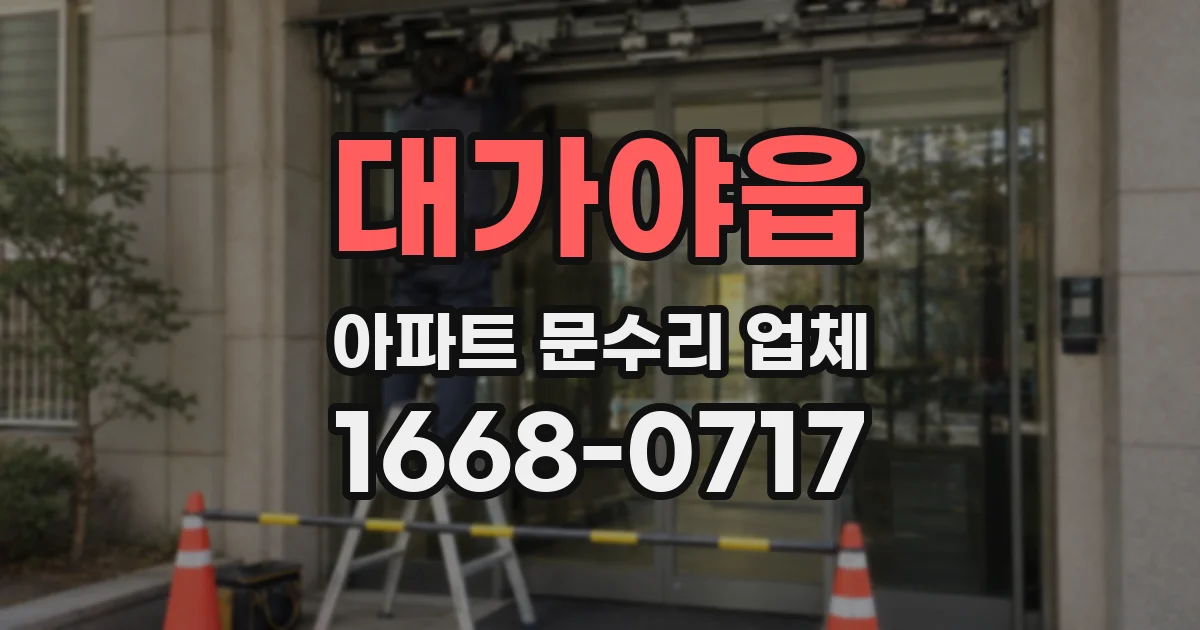 대가야읍 아파트 문수리 업체