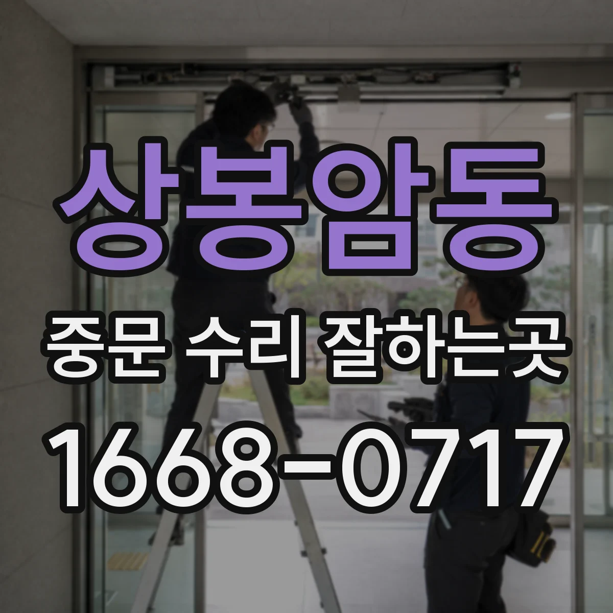 상봉암동 중문 수리 잘하는곳