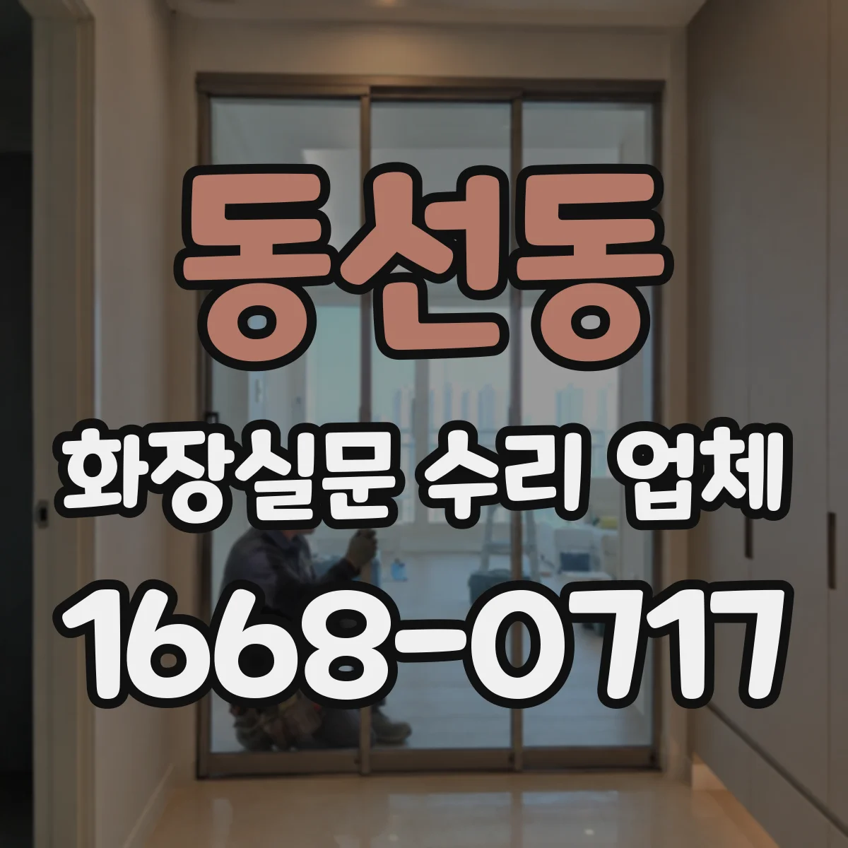 동선동 화장실문 수리 업체