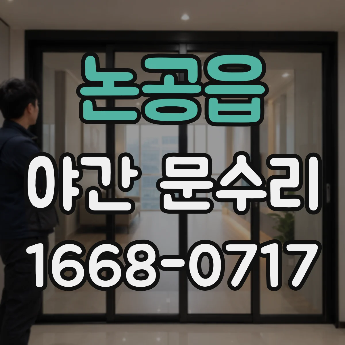 논공읍 야간 문수리