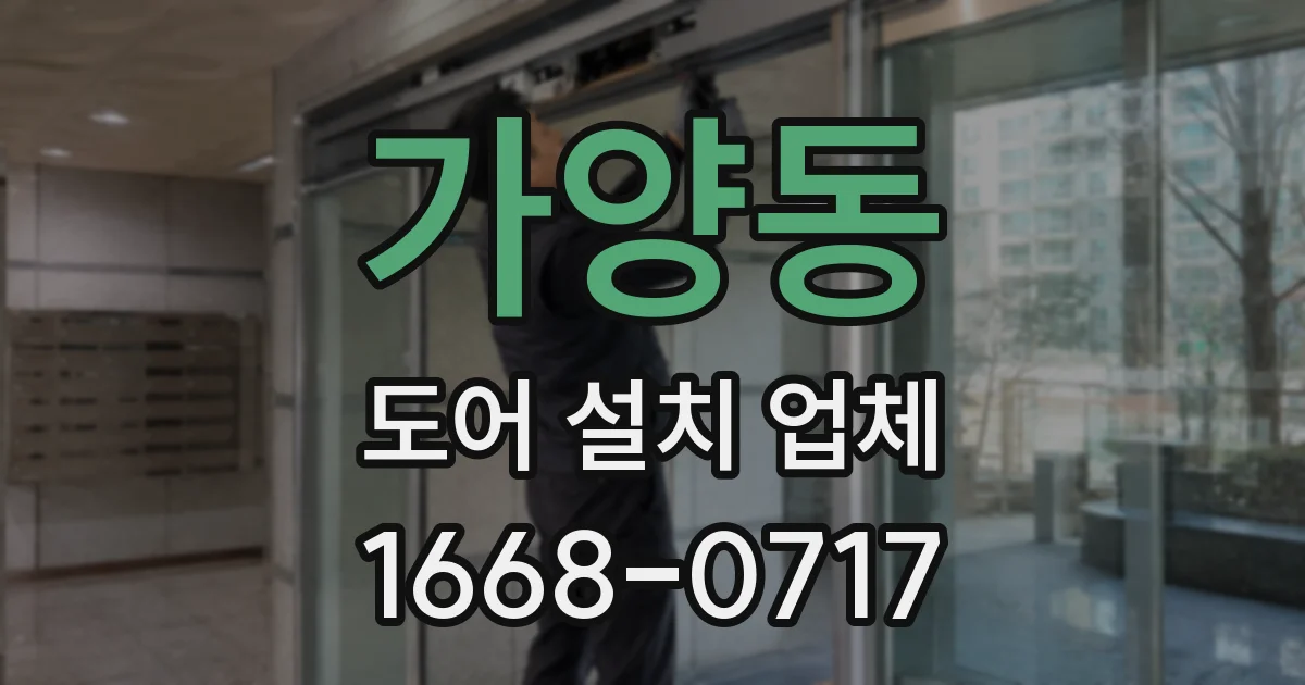 가양동 도어 설치 업체