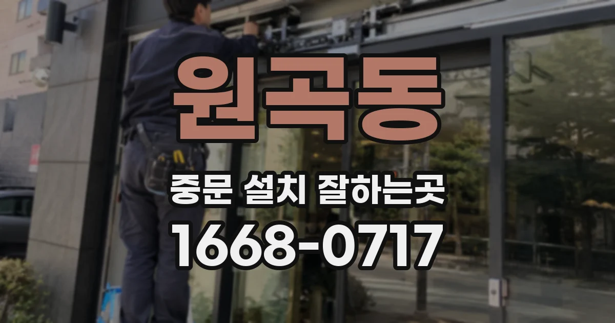 원곡동 중문 설치 잘하는곳