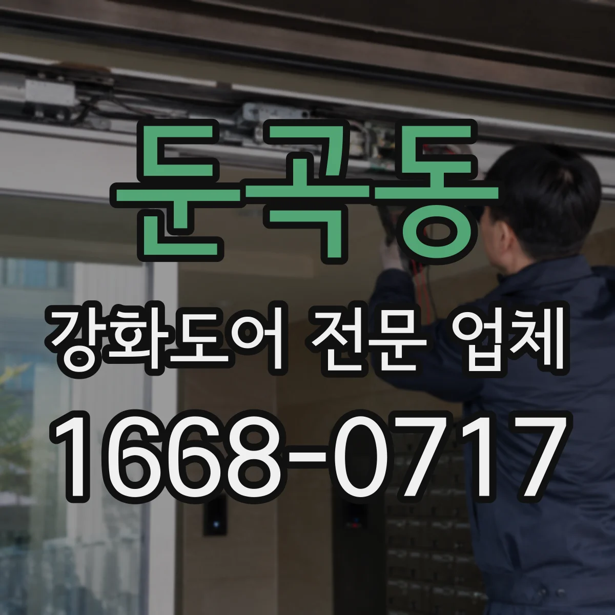 둔곡동 강화도어 전문 업체