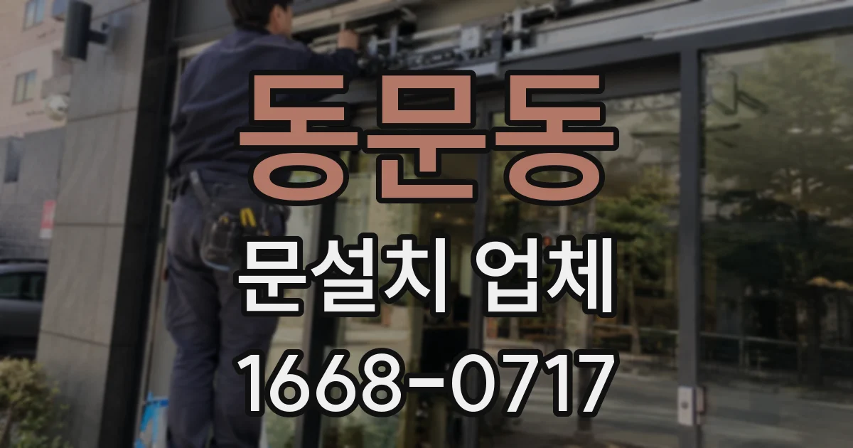 동문동 문설치 업체