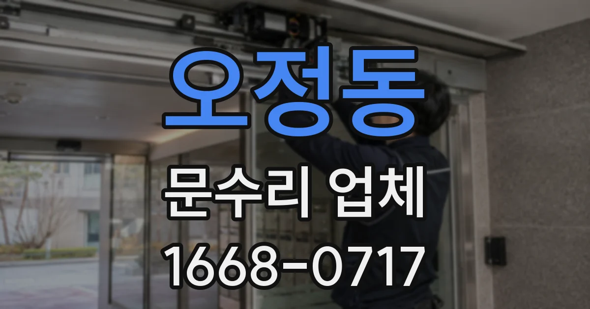 오정동 문수리 업체