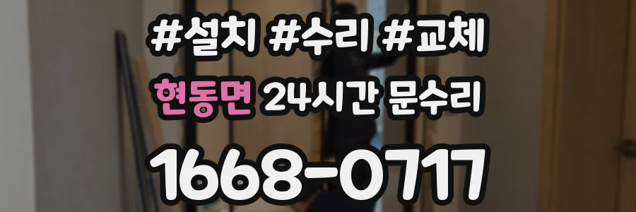 현동면 24시간 문수리