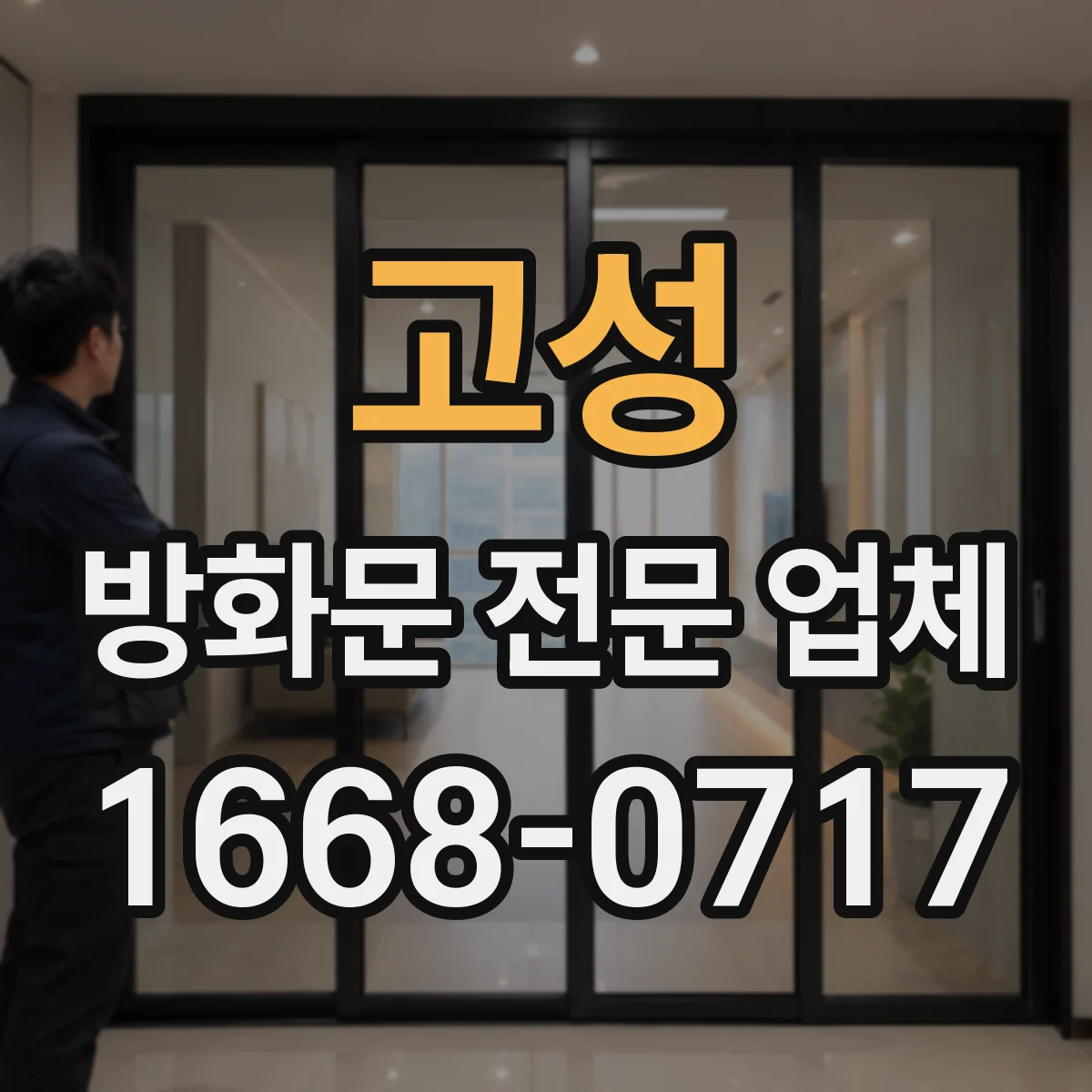 고성 방화문 전문 업체